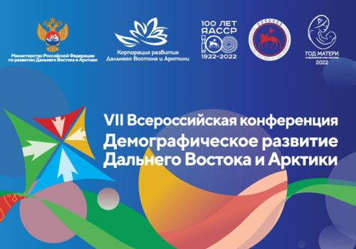 В Якутии и Приморье обсудят демографическое развитие Дальнего Востока и Арктики