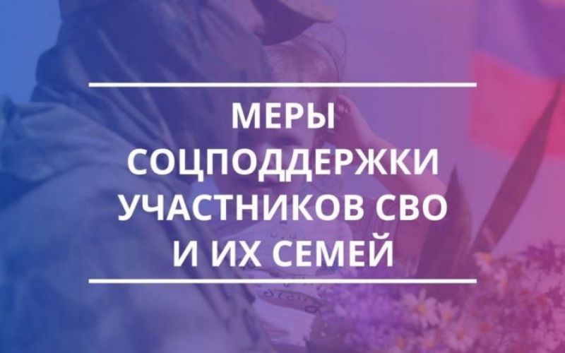 О МЕРАХ ПОДДЕРЖКИ УЧАСТНИКАМ СВО  И ЧЛЕНАМ ИХ СЕМЕЙ 12+