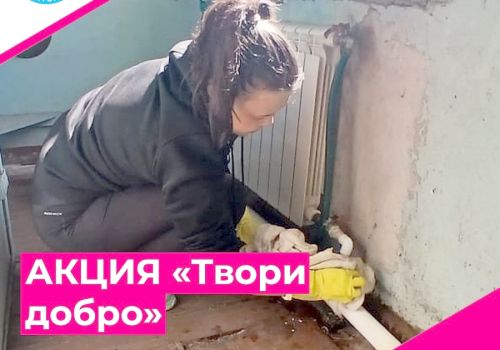 ДАВАЙТЕ «ТВОРИТЬ ДОБРО»! 12+