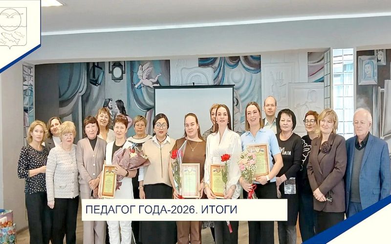 ПЕДАГОГ ГОДА - 2026 12+