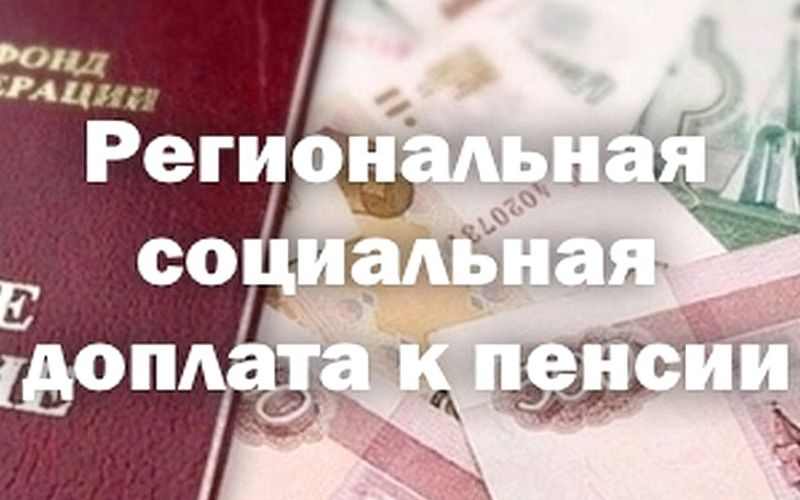 О РЕГИОНАЛЬНОЙ СОЦИАЛЬНОЙ ДОПЛАТЕ К ПЕНСИИ 12+