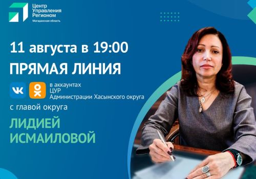 Глава Хасынского городского округа ответит на вопросы колымчан в VK и Одноклассниках