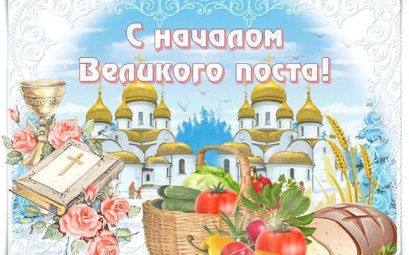 ВЕЛИКИЙ ПОСТ.  ПИТАЕМСЯ ПРАВИЛЬНО! 0+
