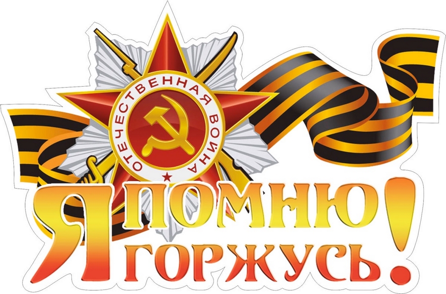 я помню