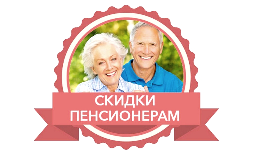 Скидки пенсионерам москвы