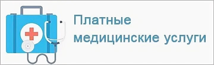 платные услуги