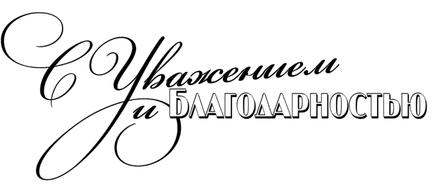 благодарность