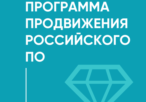 Российские ИТ-компании смогут компенсировать до 80% затрат на рекламу своих продуктов интернете