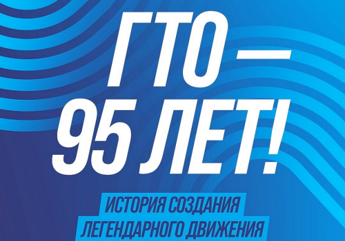 95 ЛЕТ КОМПЛЕКСУ ГТО: ОТ ИСТОРИЧЕСКОГО СТАРТА ДО СОВРЕМЕННЫХ РЕКОРДОВ! 12+